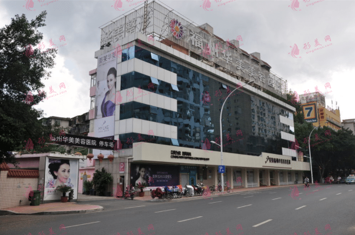 福州美萊華美美容醫(yī)療醫(yī)院 福州美萊華美美容醫(yī)療醫(yī)院