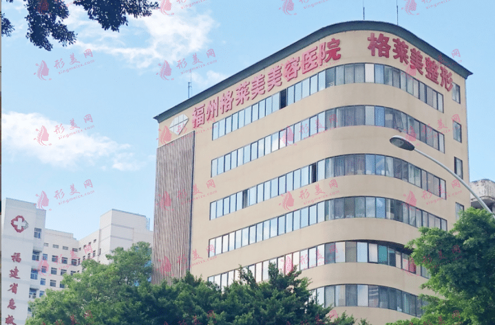 福州格萊美醫(yī)療美容醫(yī)院 福州格萊美醫(yī)療美容醫(yī)院