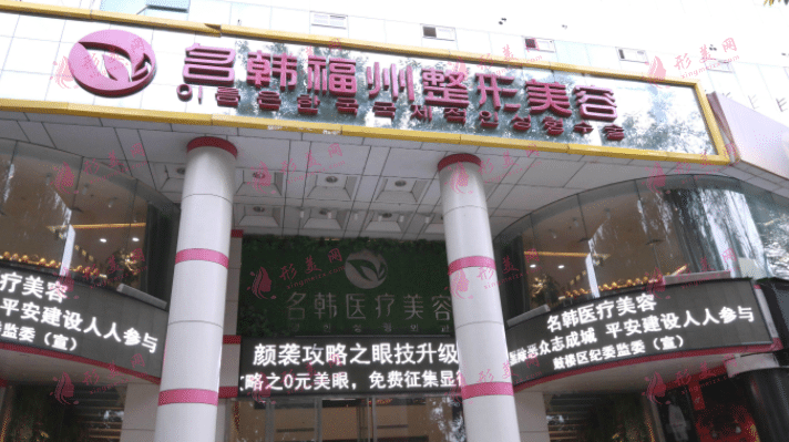 福州名韓整形醫(yī)院 福州名韓整形醫(yī)院