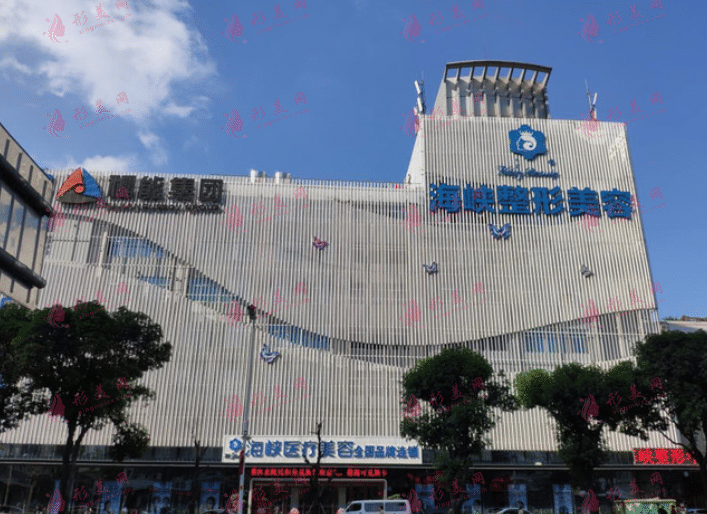 福州海峽美容整形醫(yī)院 福州海峽美容整形醫(yī)院