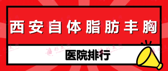 西安自體脂肪豐胸哪個(gè)醫(yī)院好? 西安自體脂肪豐胸哪個(gè)醫(yī)院好?