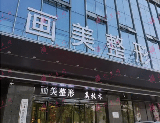 西安畫美整形美容醫(yī)院 西安畫美整形美容醫(yī)院