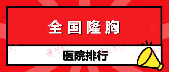 全國隆胸醫(yī)院排名前十：玉之光、韓嘯、美貝爾等，這幾家備受喜愛！