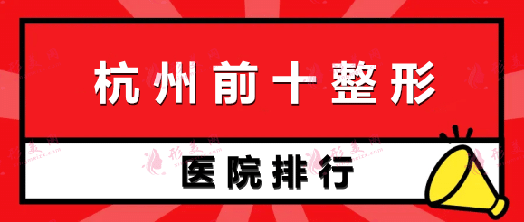 杭州前十名的整形醫(yī)院排行榜：時(shí)光、藝星、連天美獲前三！