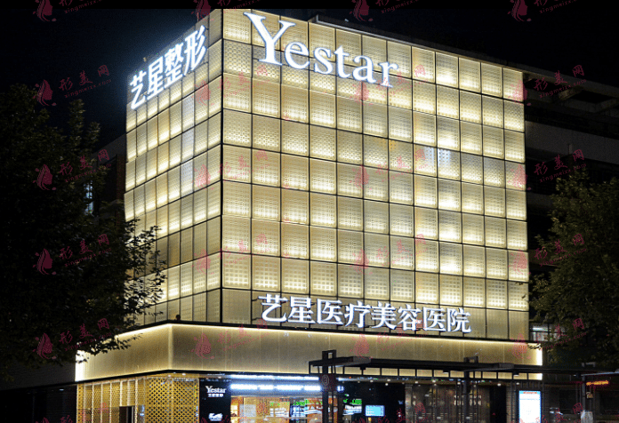 杭州藝星醫(yī)療美容醫(yī)院