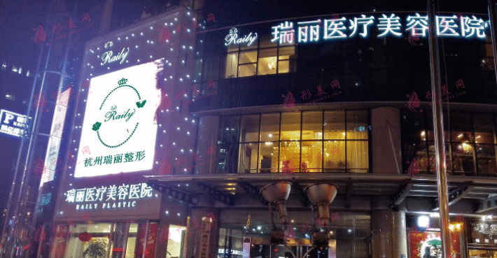 杭州瑞麗醫(yī)療美容醫(yī)院