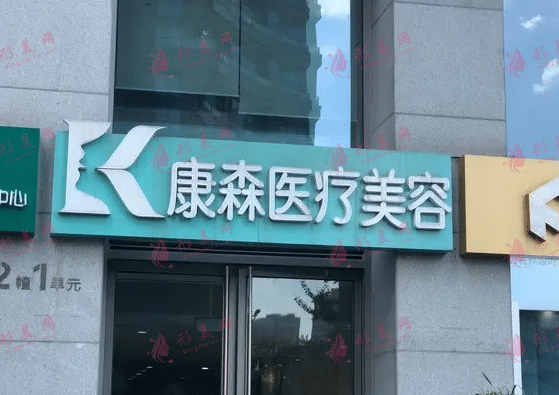 杭州康森醫(yī)療美容診所