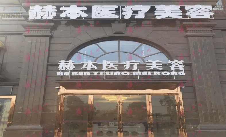 杭州赫本醫(yī)療美容診所