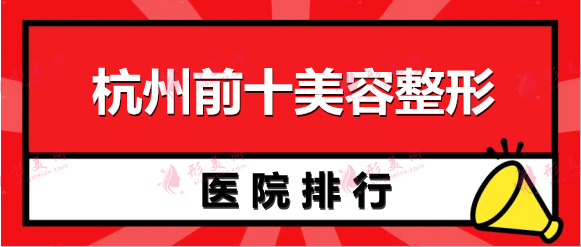杭州美容醫(yī)院排名前十名：愛(ài)琴海、格萊美、華顏、珈禾上榜~