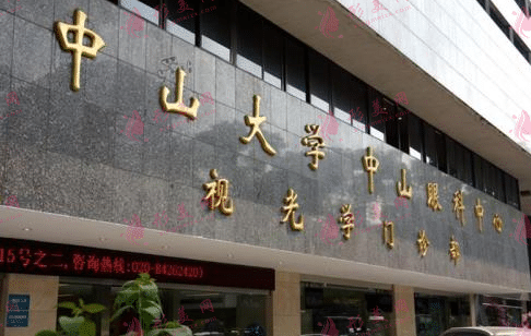 中山大學(xué)眼科 中山大學(xué)眼科