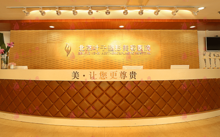 北京葉子醫(yī)療美容醫(yī)院