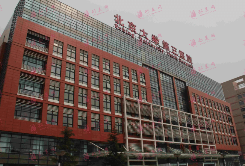 北醫(yī)三院整形外科