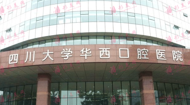 成都華西口腔醫(yī)院 成都華西口腔醫(yī)院