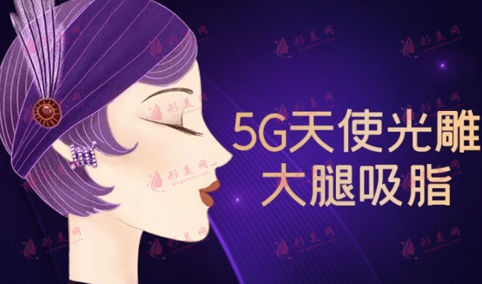 5G天使光雕大腿吸脂 5G天使光雕大腿吸脂