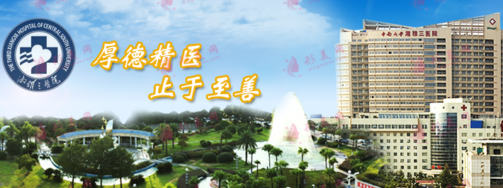 湘雅三醫(yī)院整形科胸部?jī)r(jià)格表！王少華、周建大口碑醫(yī)生推薦