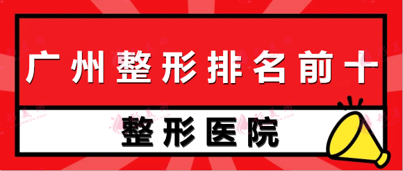 【權(quán)威】廣州整形醫(yī)院排名前十出爐，看準(zhǔn)這幾家準(zhǔn)沒錯(cuò)