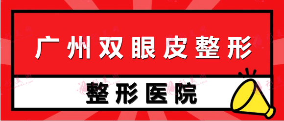 廣州雙眼皮整形醫(yī)院排名前十!來看看入圍2022年十大機構(gòu)名單 廣州雙眼皮整形醫(yī)院排名前十!來看看入圍2022年十大機構(gòu)名單