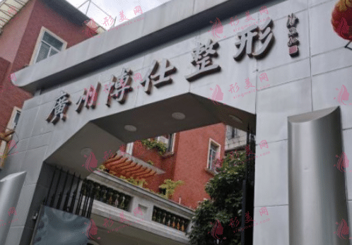 廣州博仕整形美容醫(yī)院 廣州博仕整形美容醫(yī)院
