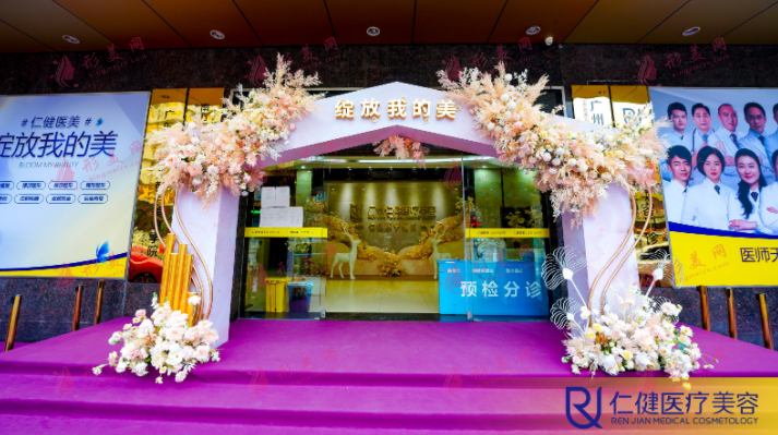 廣州仁健醫(yī)療美容門診部 廣州仁健醫(yī)療美容門診部