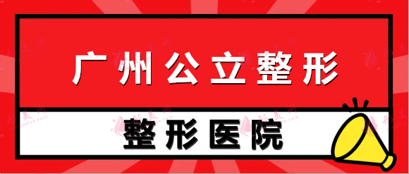 2022廣州公立整形醫(yī)院排名前十位!各大權(quán)威醫(yī)院請(qǐng)收藏! 2022廣州公立整形醫(yī)院排名前十位!各大權(quán)威醫(yī)院請(qǐng)收藏!