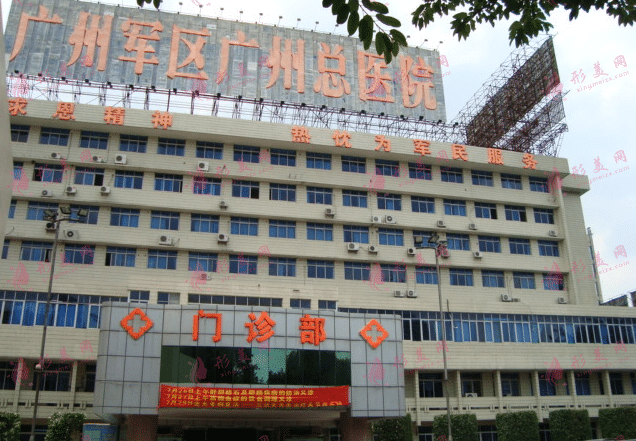 廣州軍區(qū)總醫(yī)院激光整形美容中心 廣州軍區(qū)總醫(yī)院激光整形美容中心