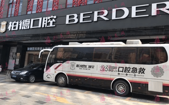 廣州柏德口腔醫(yī)院 廣州柏德口腔醫(yī)院