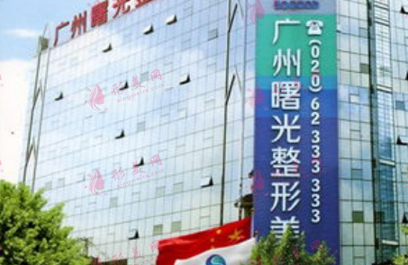 廣州曙光醫(yī)學(xué)美容醫(yī)院 廣州曙光醫(yī)學(xué)美容醫(yī)院
