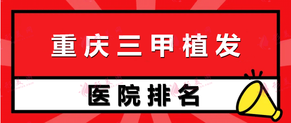 重慶三甲醫(yī)院植發(fā)排名前十 重慶三甲醫(yī)院植發(fā)排名前十