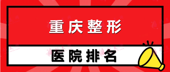 重慶整形醫(yī)院排名前十位 重慶整形醫(yī)院排名前十位