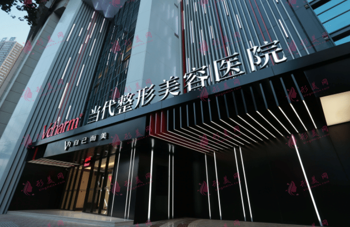 重慶當(dāng)代整形美容醫(yī)院 重慶當(dāng)代整形美容醫(yī)院