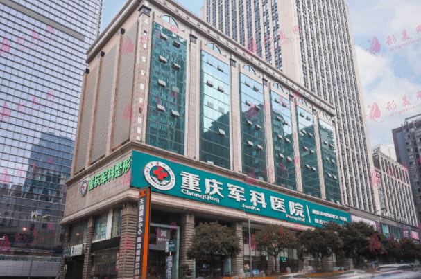 重慶軍科整形美容醫(yī)院 重慶軍科整形美容醫(yī)院
