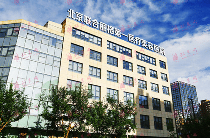 北京聯(lián)合麗格第一醫(yī)院