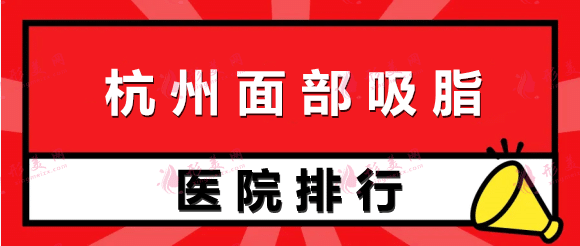 杭州面部吸脂比較好的醫(yī)院排行！公立&私立！你定能選到心儀的！