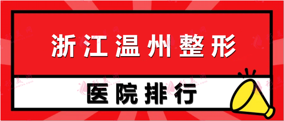 溫州整形美容科哪家好？盤點(diǎn)排名榜八強(qiáng)清單出爐，照著選！