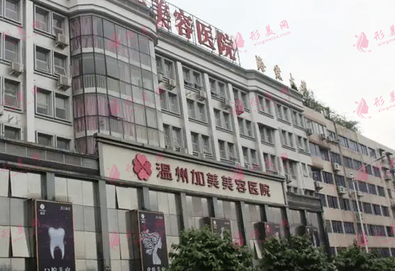 溫州加美美容醫(yī)院