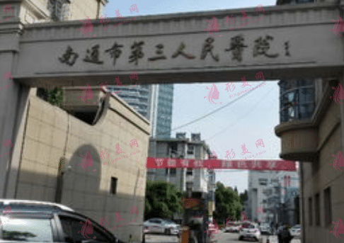 南通第三人民醫(yī)院 南通第三人民醫(yī)院