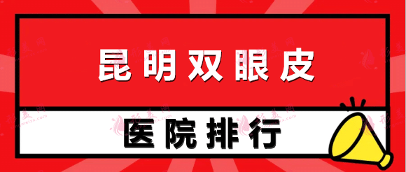 昆明雙眼皮醫(yī)院排行前十：吳氏嘉美、夢(mèng)想等上榜都是實(shí)力派！速看！