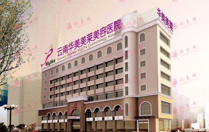 昆明華美美萊醫(yī)療美容醫(yī)院