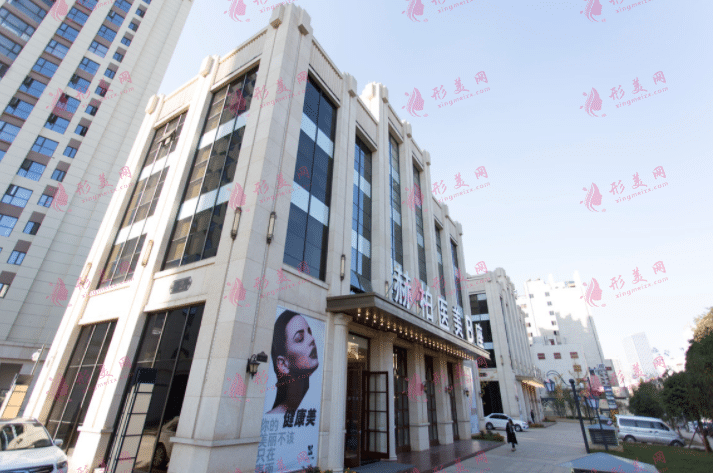 云南赫柏醫(yī)療美容診所