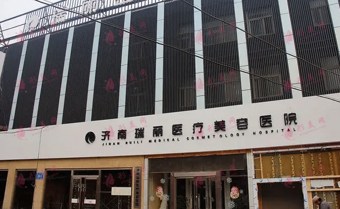 濟(jì)南瑞麗醫(yī)療美容醫(yī)院
