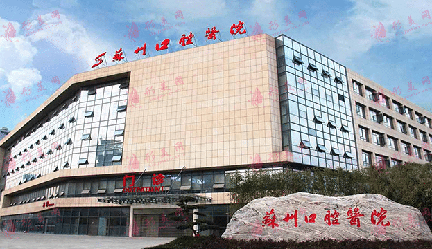 蘇州口腔醫(yī)院 蘇州口腔醫(yī)院