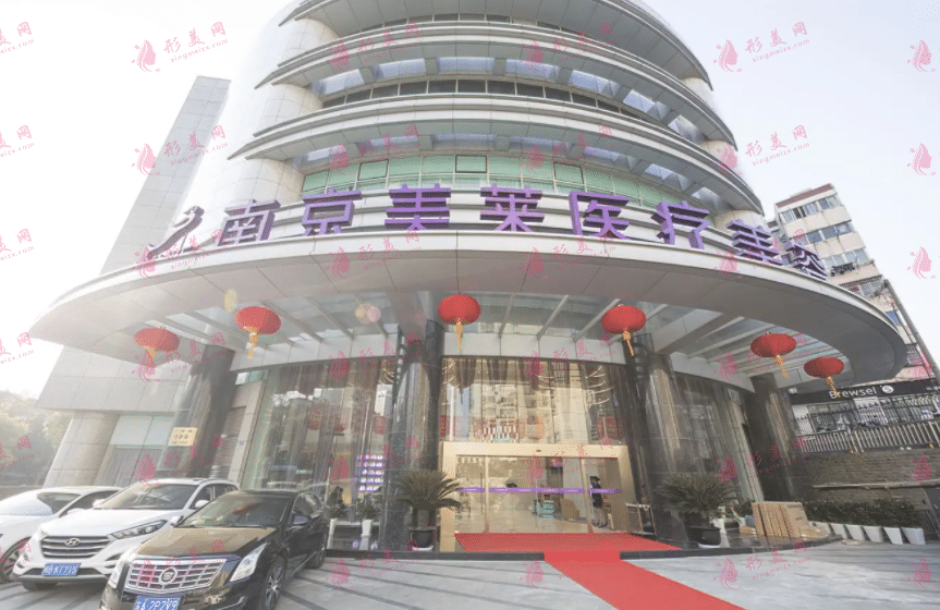 南京美萊醫(yī)療美容醫(yī)院