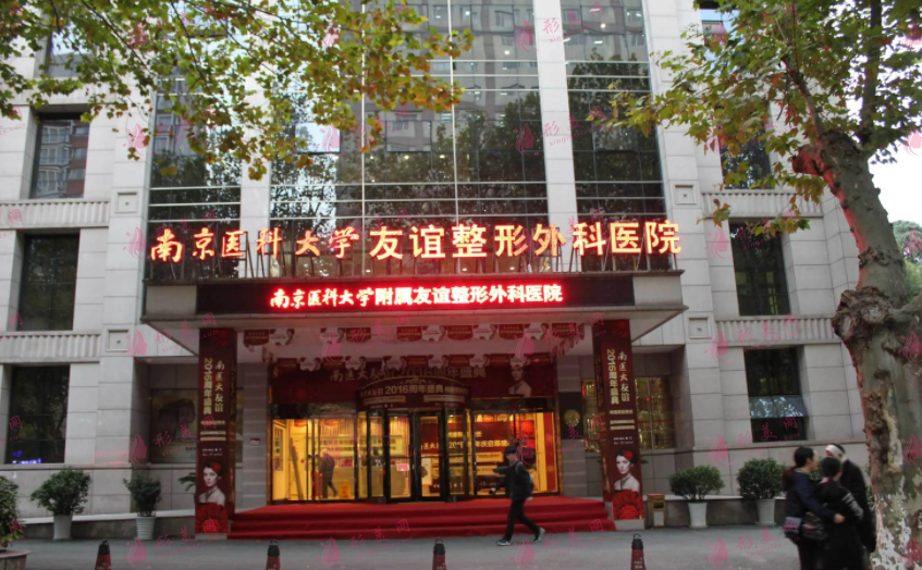 南京醫(yī)科大學(xué)友誼整形外科醫(yī)院