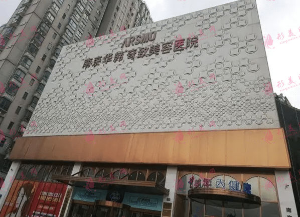 南京華韓奇致美容醫(yī)院