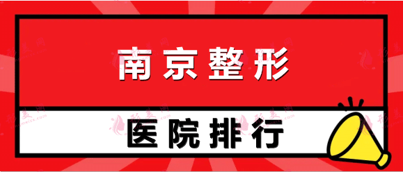 南京整形醫(yī)院排名前十：美貝爾、維多利亞等入圍，快來看看