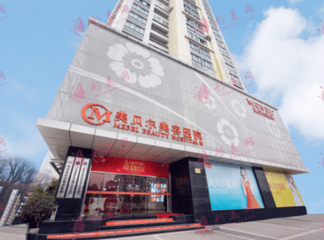南京美貝爾美容診所