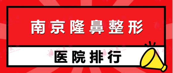 南京隆鼻比較好的公立醫(yī)院排行榜|各大醫(yī)院技術(shù)實(shí)力解析！