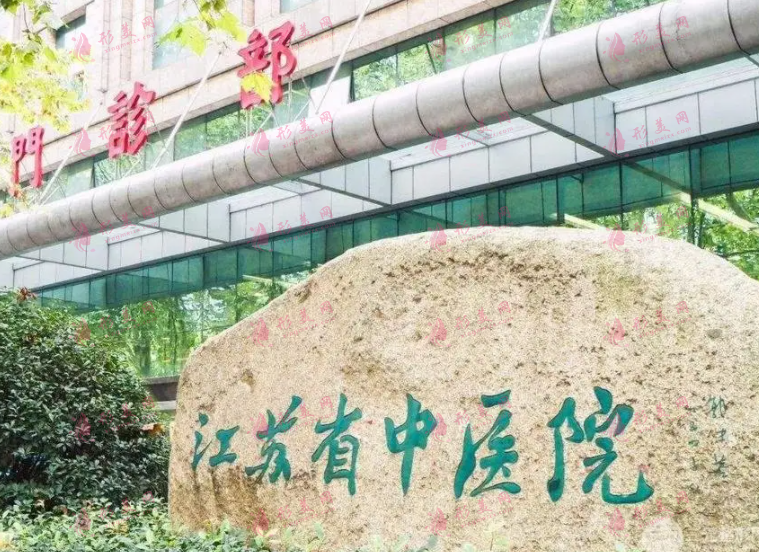 江蘇省中醫(yī)院