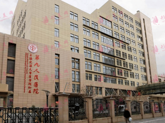 上海第九人民醫(yī)院整形科價格表新公布！附醫(yī)生專家介紹