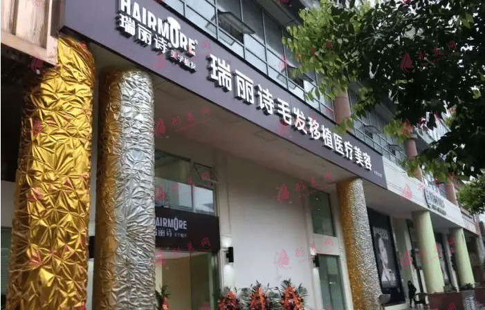 沈陽(yáng)瑞麗詩(shī)植發(fā)醫(yī)院